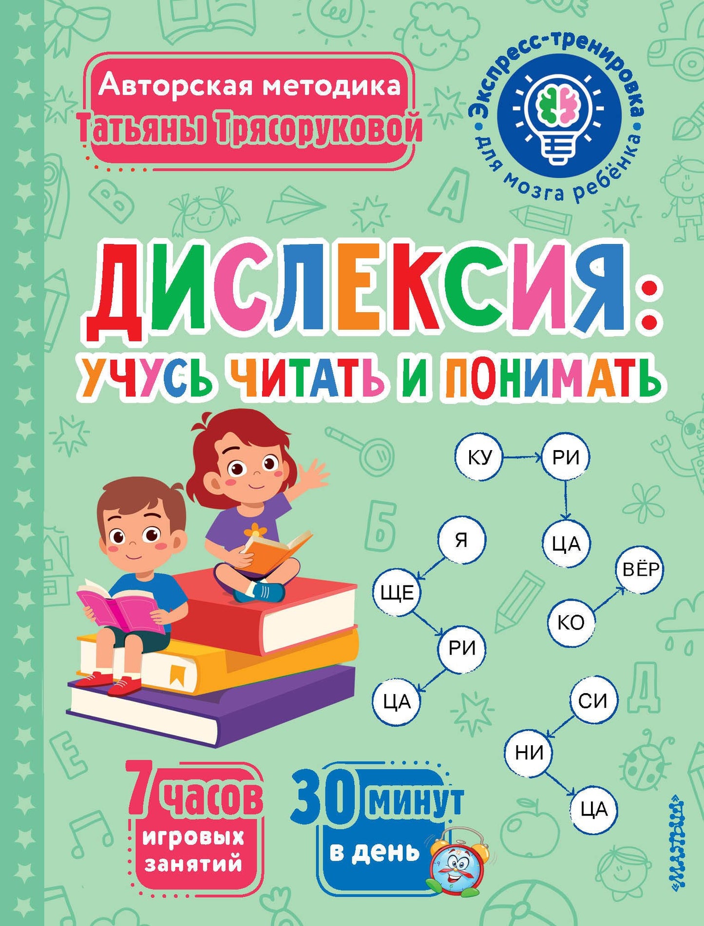 Дислексия: учусь читать и понимать — Татьяна Трясорукова