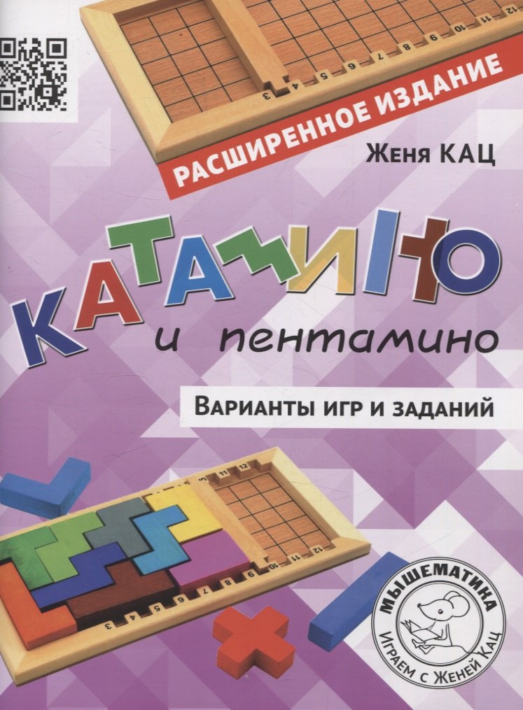 Катамино и пентамино. Варианты игр и заданий (расширенное).
