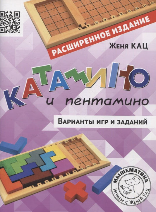 Катамино и пентамино. Варианты игр и заданий (расширенное).