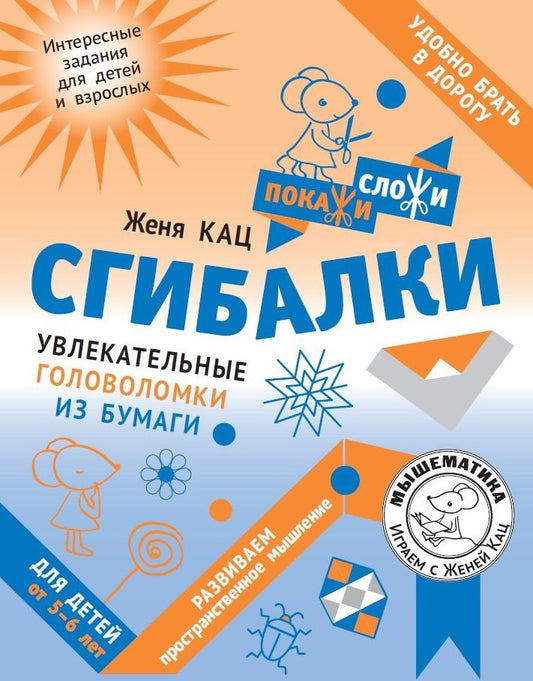 Сгибалки. Увлекательные головоломки из бумаги для детей от 5–6 лет.