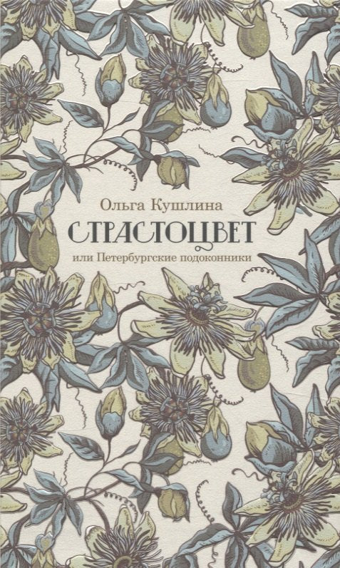 Страстоцвет, или Петербургские подоконники — Кушлина О.