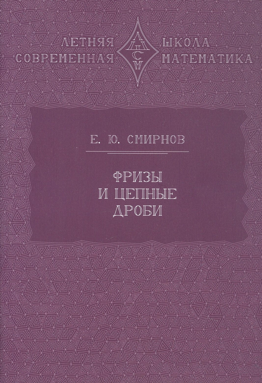 Фризы и цепные дроби