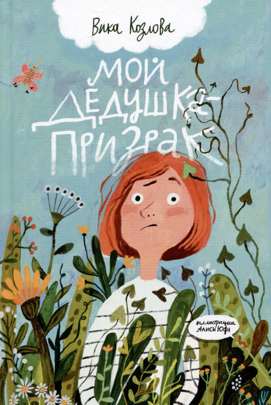 Мой дедушка-призрак. Вика Козлова