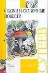 бу Сказки и сказочные повести — Владимир Сутеев