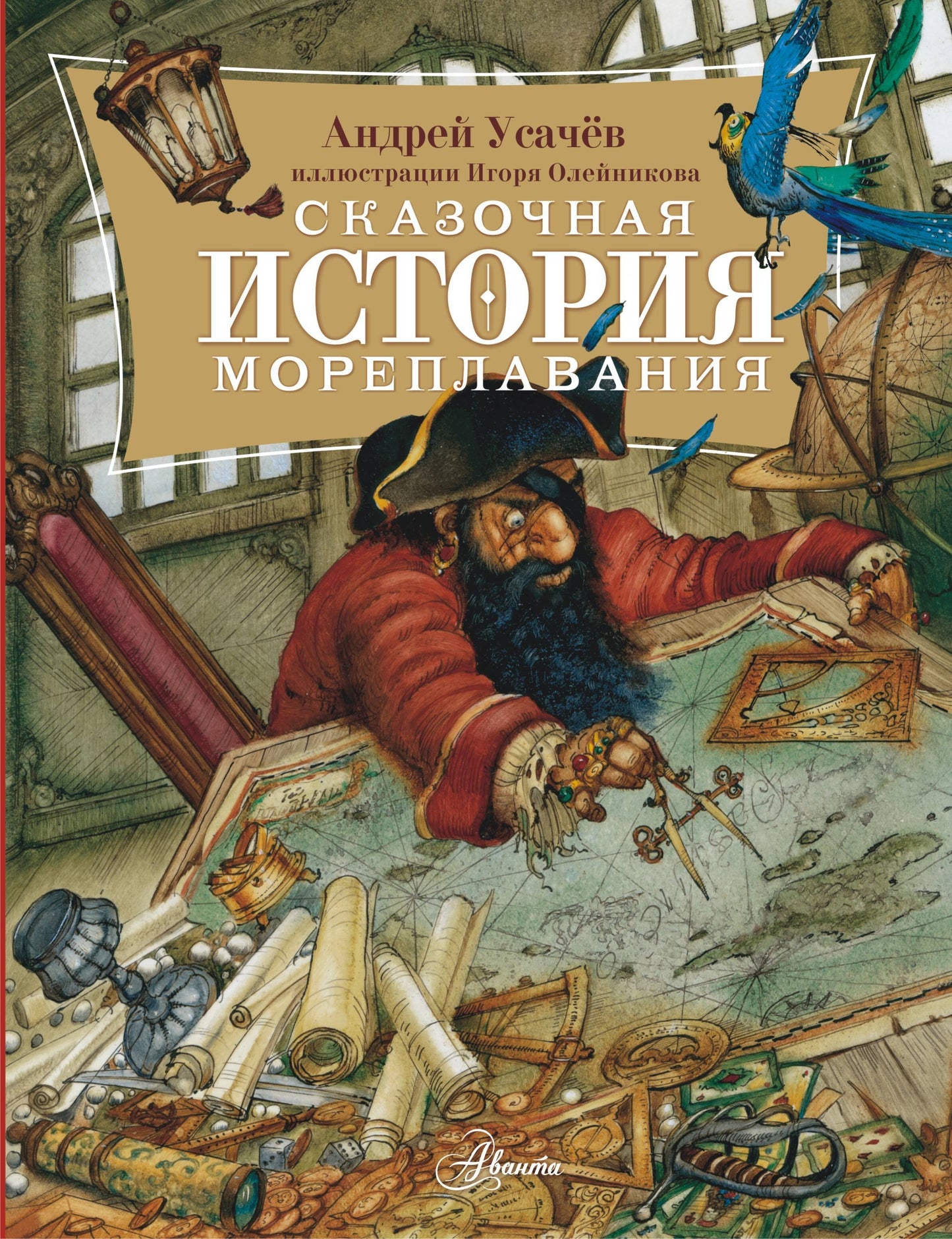 Сказочная история мореплавания — Усачев Андрей Алексеевич