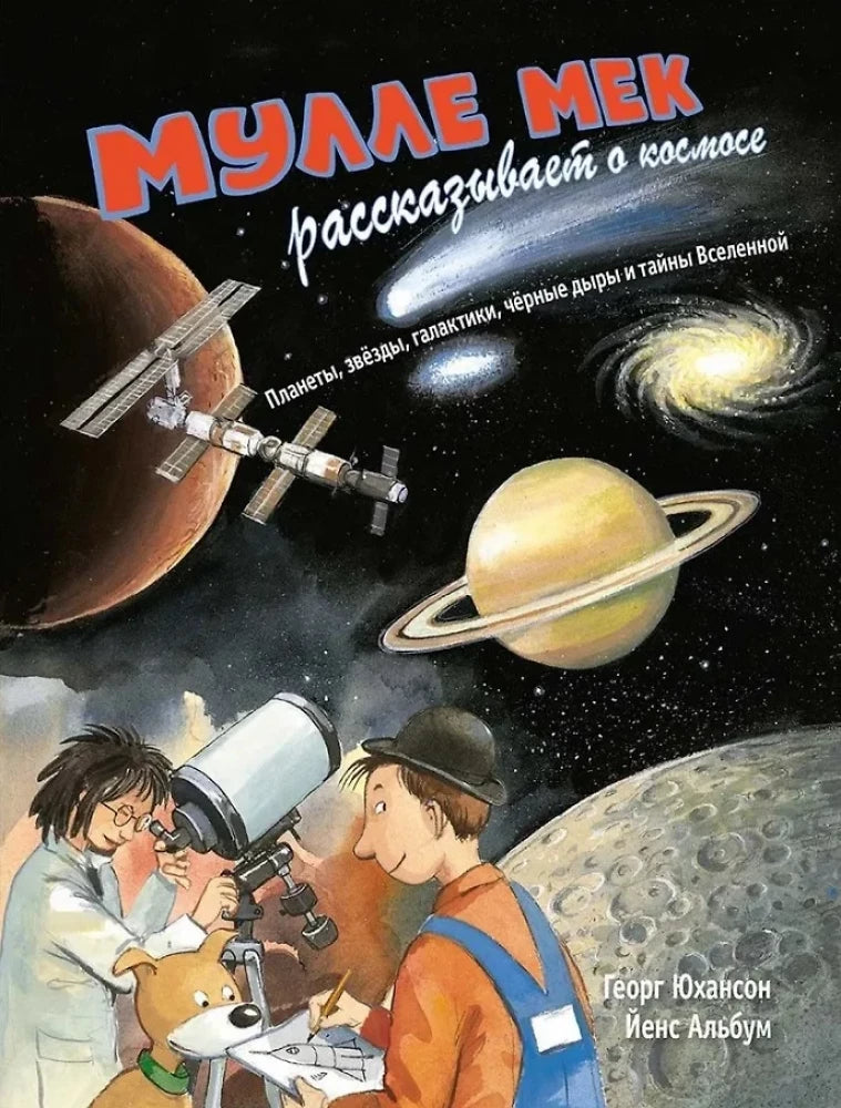 Мулле Мек рассказывает о космосе. Планеты, звёзды, галактики, чёрные дыры и тайны Вселенной — Георг Юхансон
