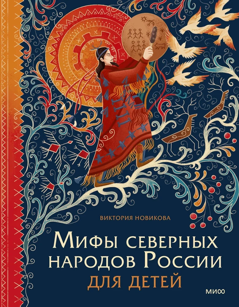 Мифы северных народов России для детей — Виктория Новикова