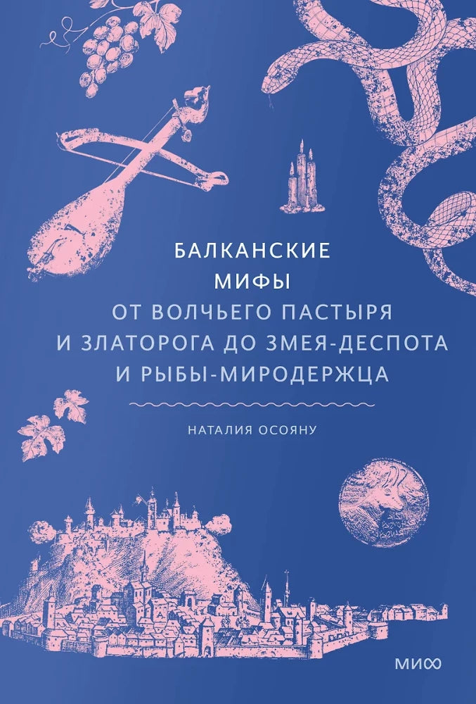 Балканские мифы. От Волчьего пастыря и Златорога до Змея-Деспота и рыбы-миродержца — Наталия Осояну