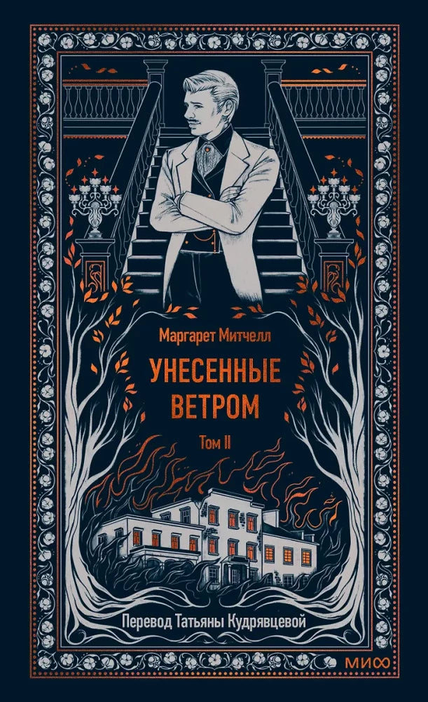 Унесенные ветром. Том 2. Вечные истории — Маргарет Митчелл