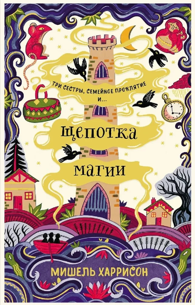 Щепотка магии — Мишель Харрисон