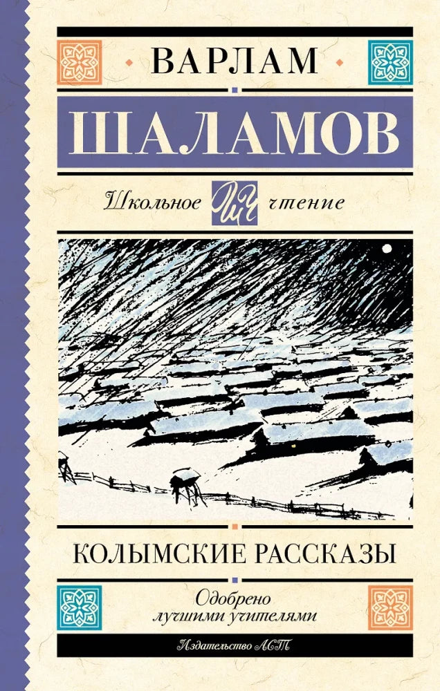Колымские рассказы