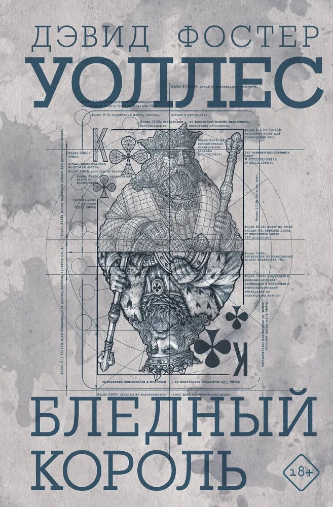 Бледный король