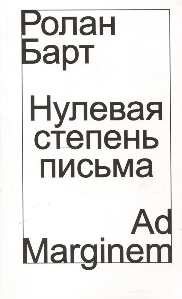 Нулевая степень письма