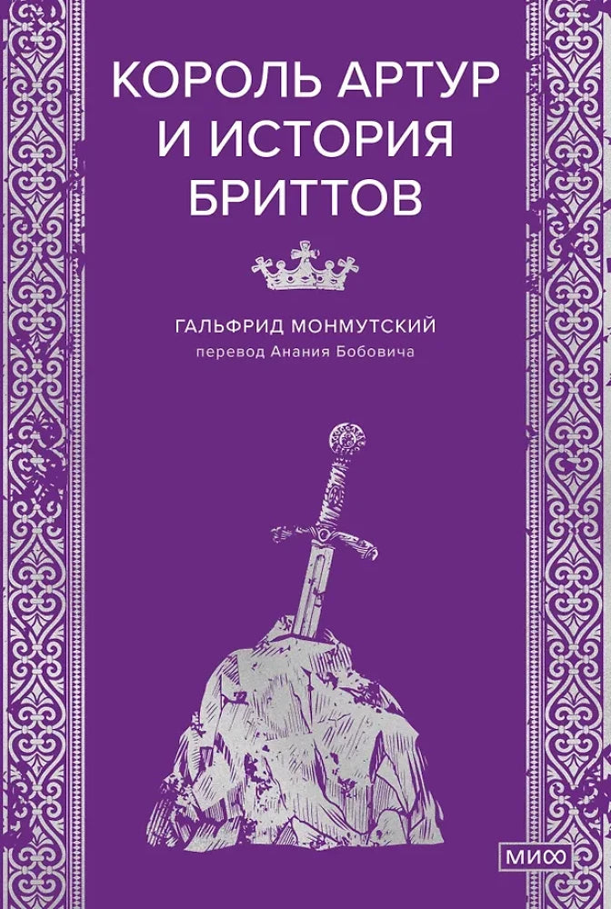 Книга: Король Артур и история бриттов — Гальфрид Монмутский