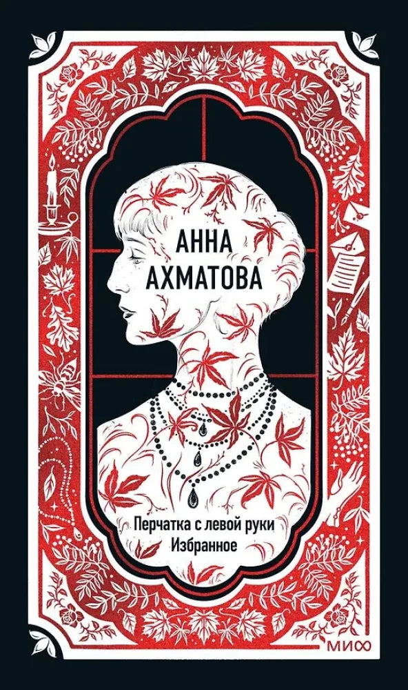 Перчатка с левой руки. Избранное. Вечные истории — Анна Ахматова