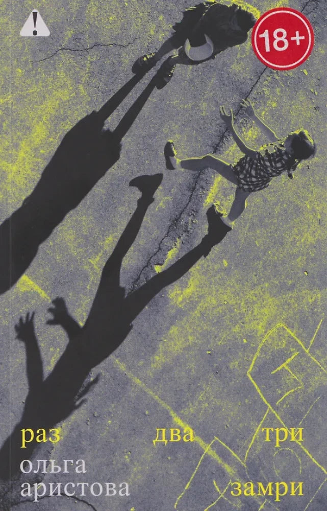 Раз, два, три — замри