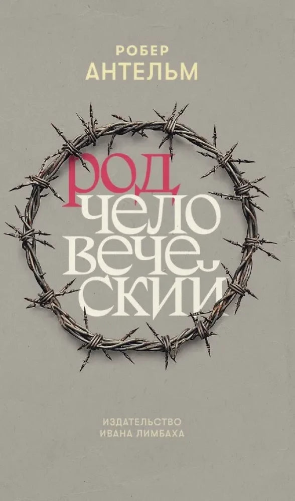 Род человеческий — Антельм