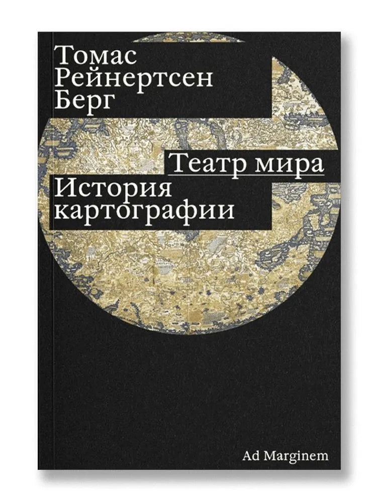 Театр мира — Берг Томас Рейнертсен