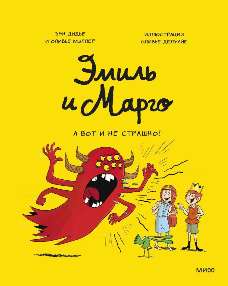 Эмиль и Марго. А вот и не страшно! — Дидье Энн,Мэллер Оливье