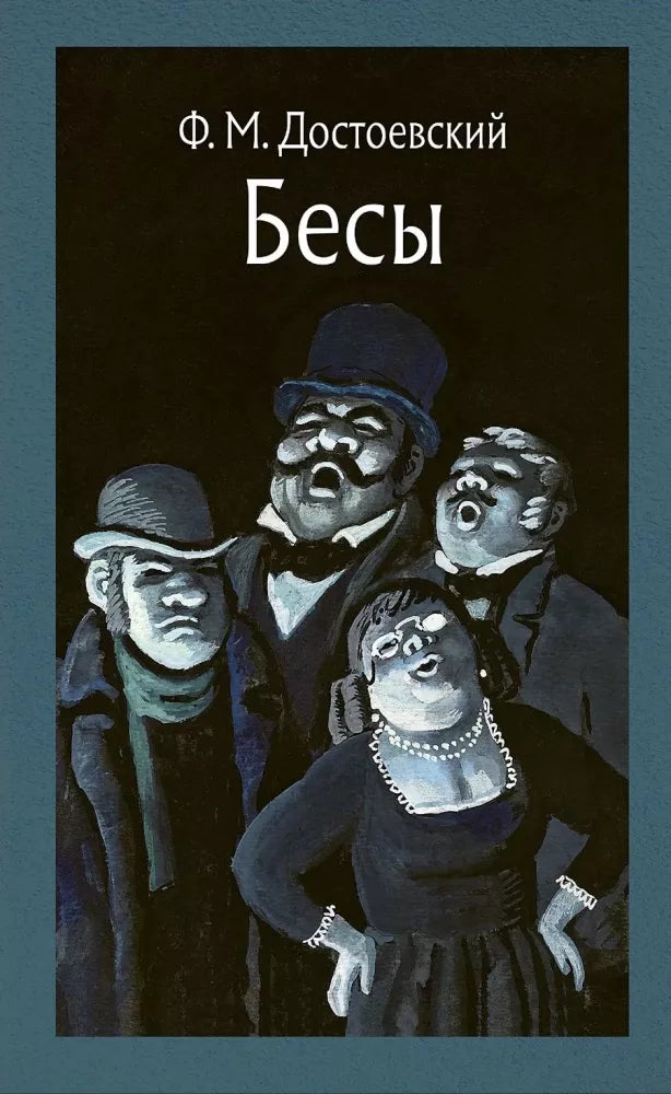 Бесы: роман — Федор Достоевский