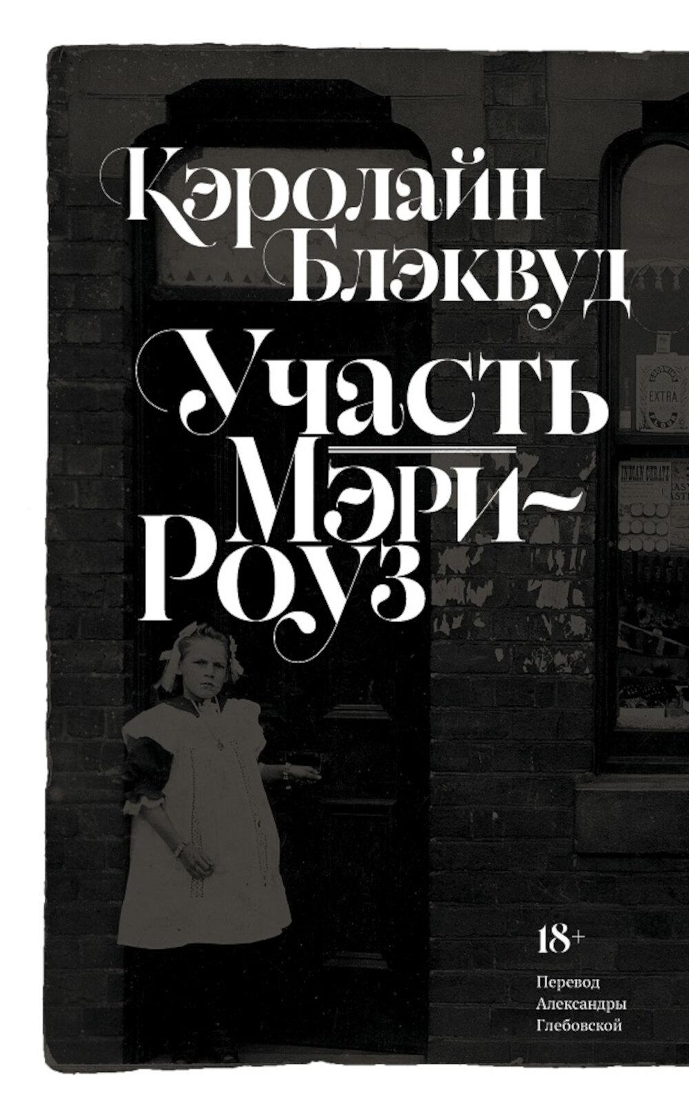 Участь Мэри-Роуз –– Блэквуд К.