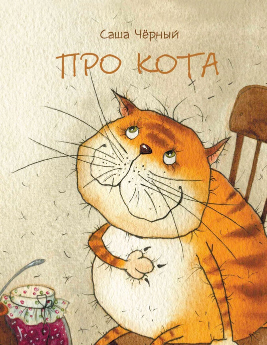 Про кота. Странички-невелички.