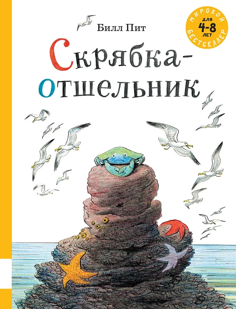 Скрябка-отшельник — Билл Пит