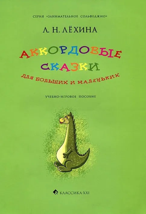 Аккордовые сказки для больших и маленьких. Учебно-игровое пособие. Серия «Занимательное сольфеджио»