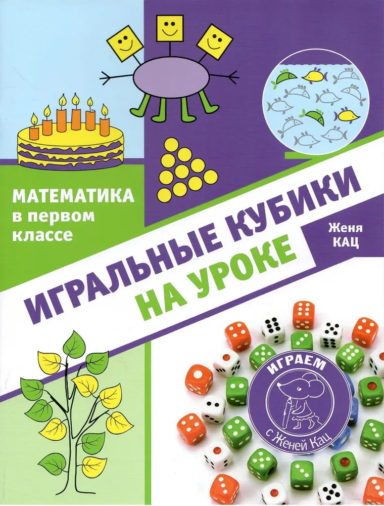 Математика в первом классе: игральные кубики на уроке.