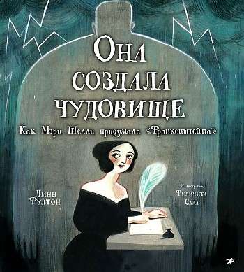 Она создала чудовище. Как Мэри Шелли придумала "Франкенштейна" — Фултон Л., Сала Ф.