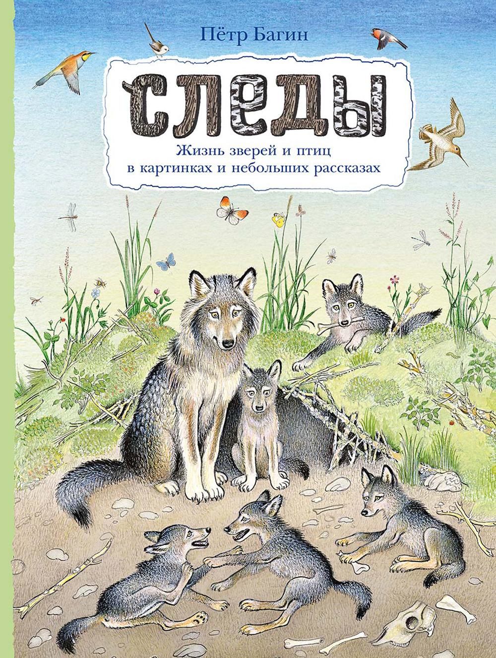 Следы. Жизнь зверей и птиц в картинках и небольших рассказах –– Багин П.И.
