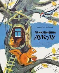 Приключения Дук-Ду — Путилина