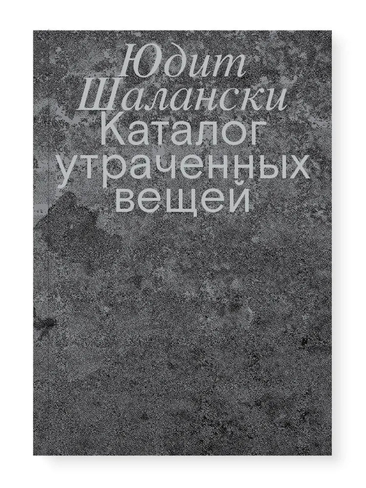 Каталог утраченных вещей — Шалански Юдит