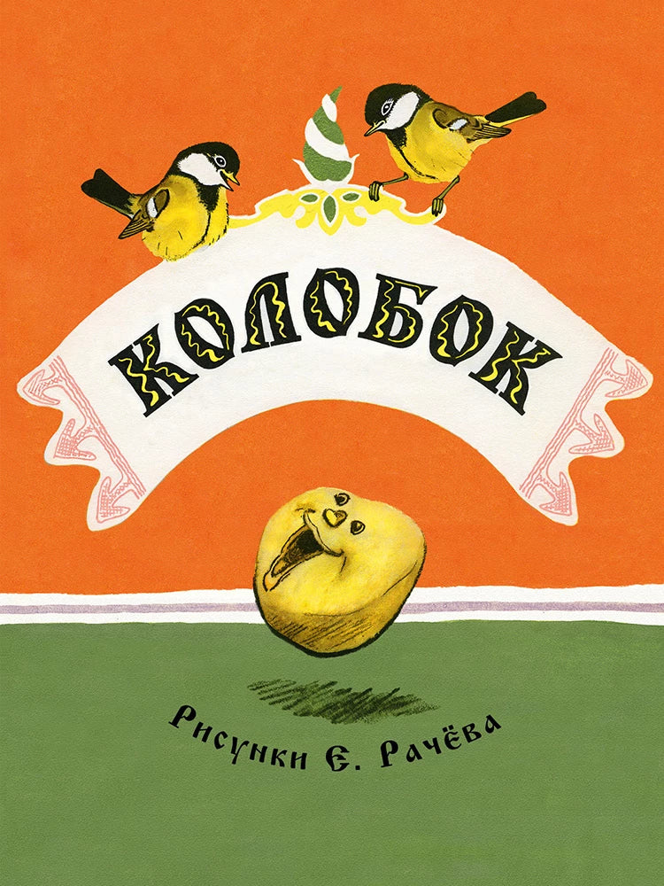 Колобок (Странички-невелички) илл. Рачев Е.