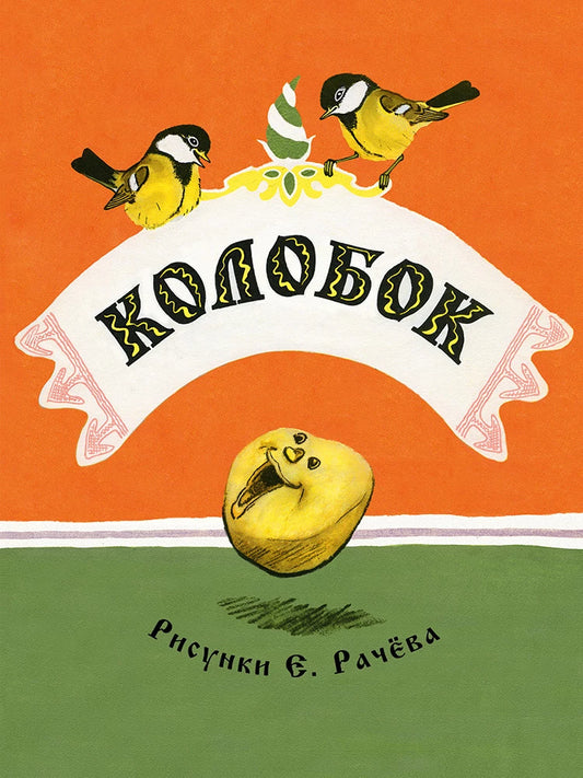 Колобок (Странички-невелички) илл. Рачев Е.