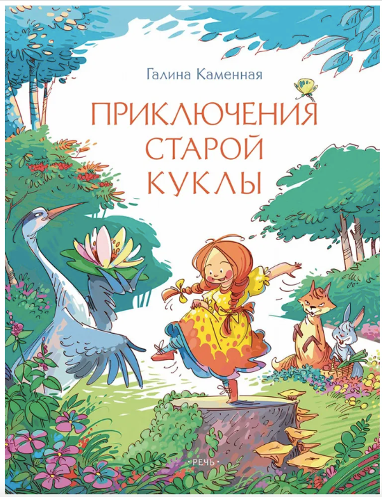 Приключения старой куклы