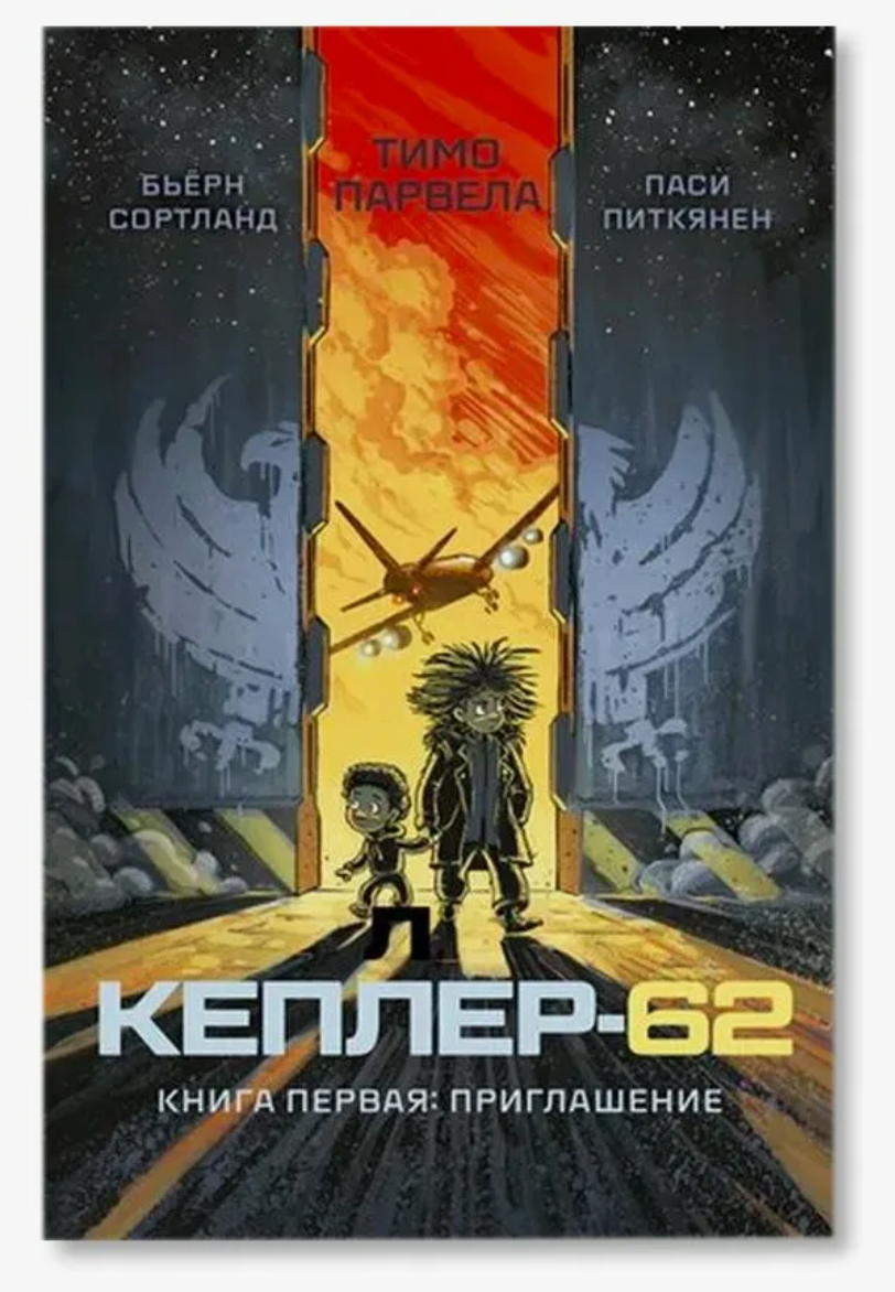 Кеплер-62. Книга первая: приглашение — Парвела Тимо