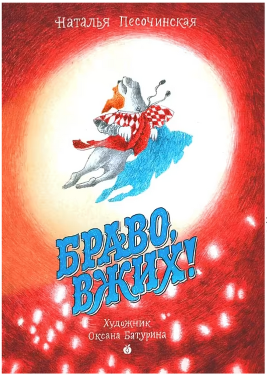 Браво, Вжих!