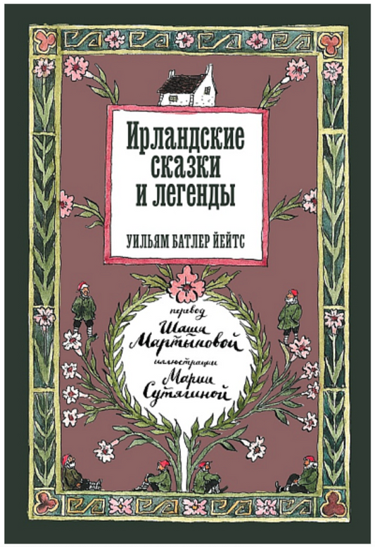 Ирландские сказки и легенды