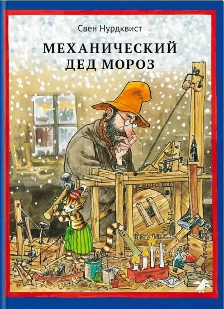 Механический Дед Мороз/новый перевод — Свен Нурдквист