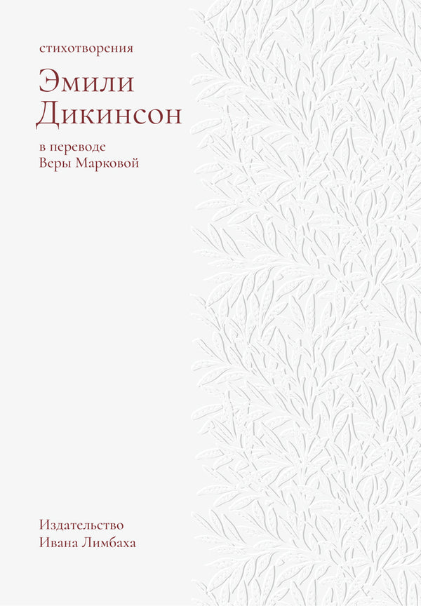Дикинсон Э. Стихотворения. 2-е изд.