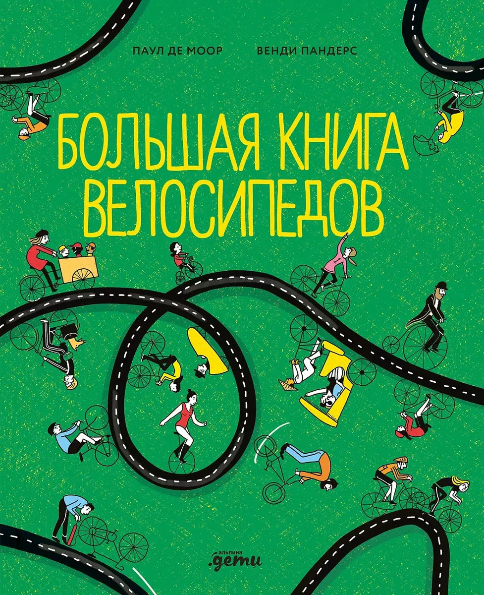 Большая книга велосипедов — ДЕ МООР П., ПАНДЕРС В.