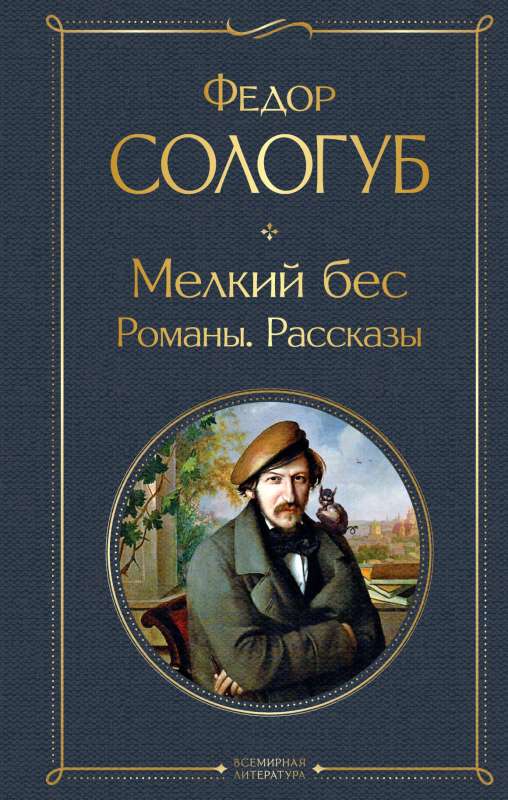 Мелкий бес. Романы. Рассказы — Фёдор Сологуб