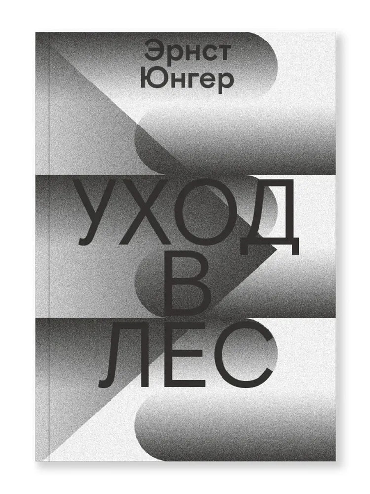 Уход в лес — Юнгер Эрнст
