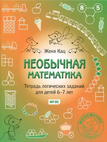 Необычная математика. Тетрадка логических заданий для детей 6-7 лет.(ФГОС).