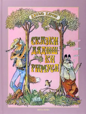 Сказки дядюшки Римуса (илл. Л.Казбекова)