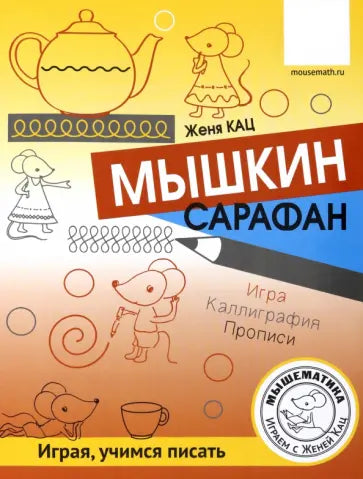 Мышкин сарафан. Играя, учимся писать. Игра, каллиграфия, прописи.