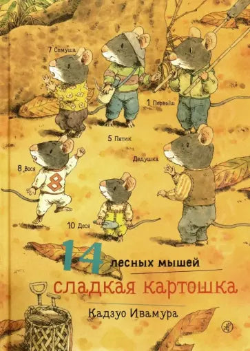 14 лесных мышей. Сладкая картошка — Ивамура Кадзуо.