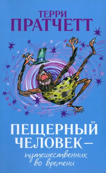 Пещерный человек-путешественник во времени