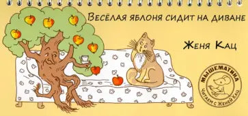 Веселая яблоня сидит на диване. 6+. (2020)